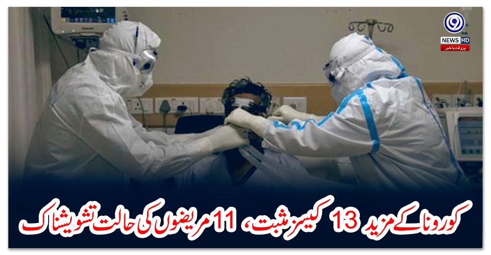 کورونا-کے-مزید-13-کیسز-مثبت،-11-مریضوں-کی-حالت-تشویشناک