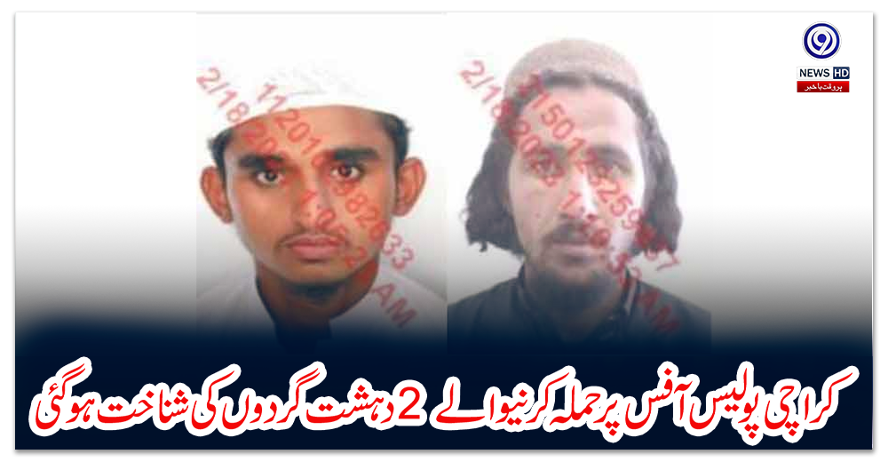 کراچی-پولیس-آفس-پر-حملہ-کرنیوالے-2-دہشت-گردوں-کی-شناخت-ہو-گئی