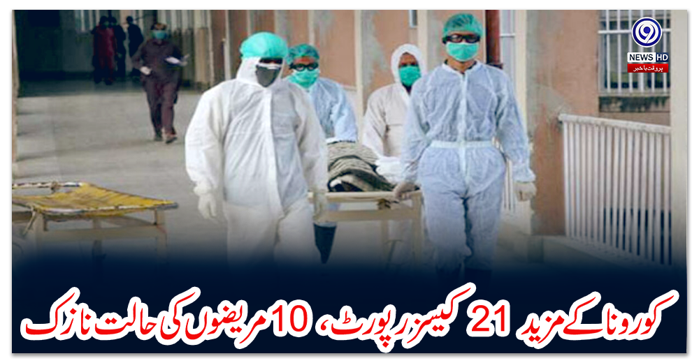کورونا-کے-مزید-21-کیسز-رپورٹ،-10-مریضوں-کی-حالت-نازک