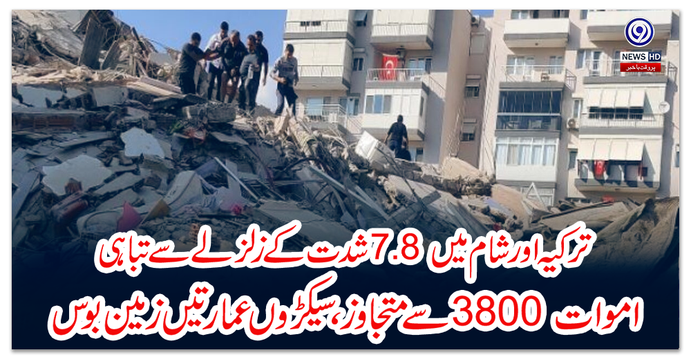 ترکیہ-اور-شام-میں-7.8-شدت-کے-زلزلے-سے-تباہی،-اموات-3800-سے-متجاوز،-سیکڑوں-عمارتیں-زمین-بوس