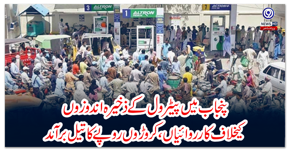 پنجاب-میں-پیٹرول-کے-ذخیرہ-اندوزوں-کیخلاف-کارروائیاں،کروڑوں-روپے-کا-تیل-برآمد