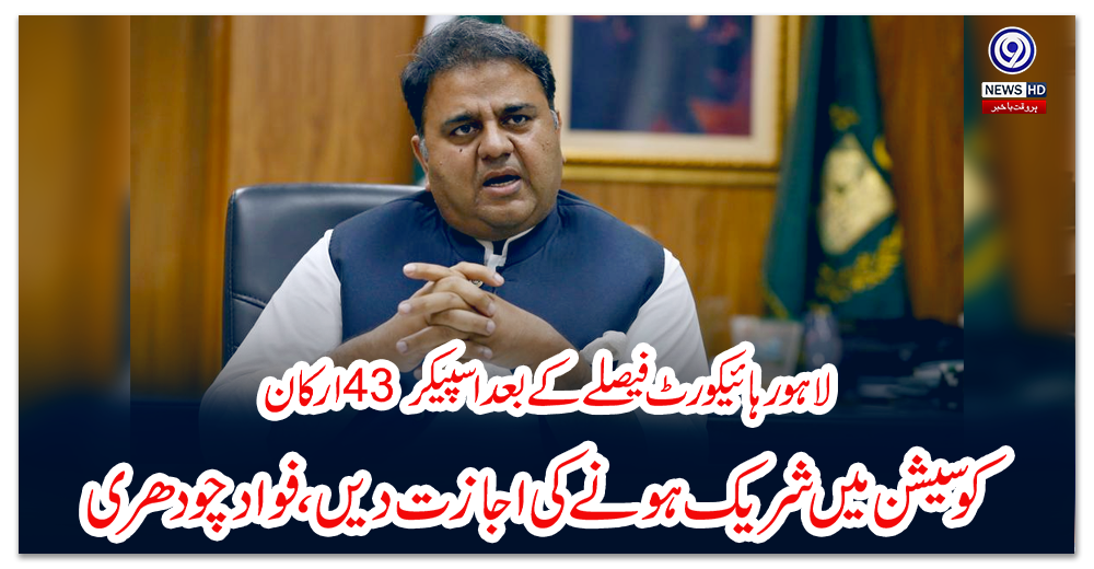 لاہور-ہائیکورٹ-فیصلے-کے-بعد-اسپیکر-43-ارکان-کو-سیشن-میں-شریک-ہونے-کی-اجازت-دیں،-فواد-چودھری