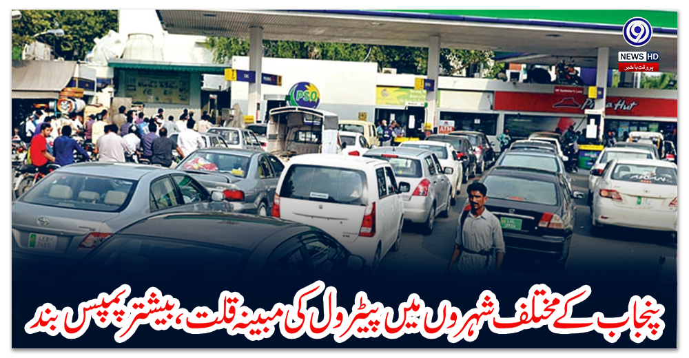 پنجاب-کے-مختلف-شہروں-میں-پیٹرول-کی-مبینہ-قلت،-بیشتر-پمپس-بند