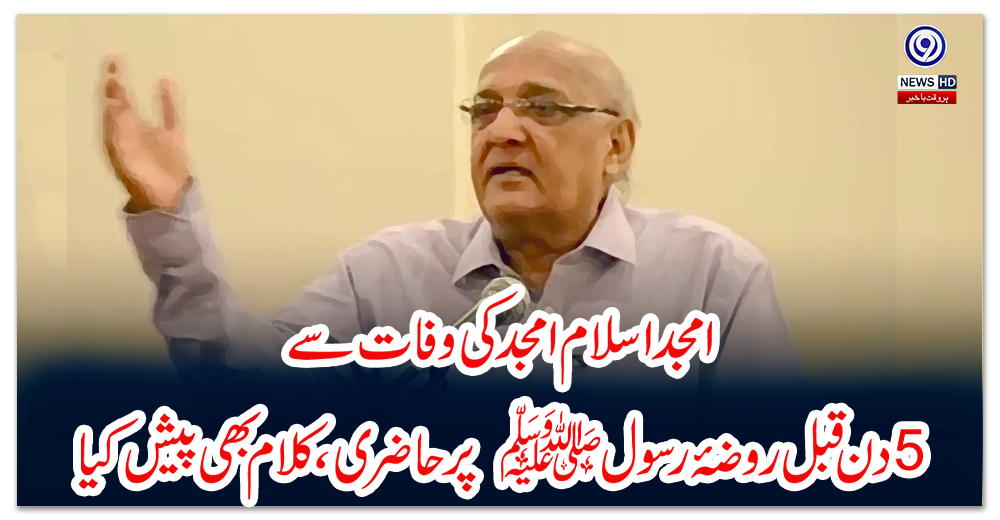 ویڈیو:-امجد-اسلام-امجد-کی-وفات-سے-5-دن-قبل-روضۂ-رسولﷺ-پر-حاضری،کلام-بھی-پیش-کیا