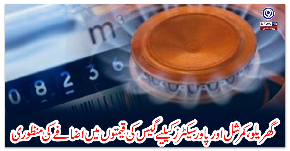 گھریلو،-کمرشل-اور-پاور-سیکٹرز-کیلیے-گیس-کی-قیمتوں-میں-اضافے-کی-منظوری