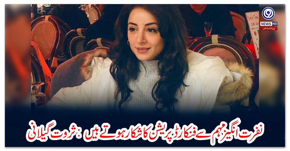 نفرت-انگیز-مہم-سے-فنکار-ڈپریشن-کا-شکار-ہوتے-ہیں:-ثروت-گیلانی