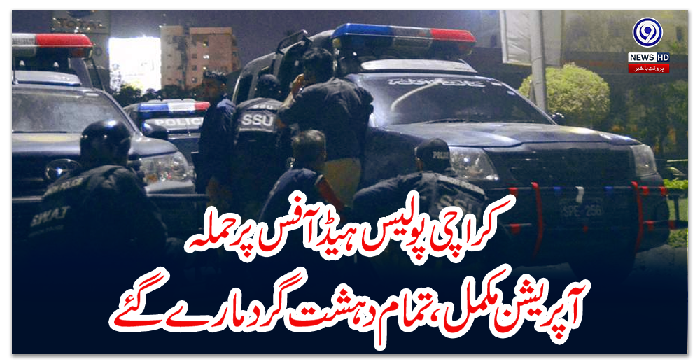 کراچی-پولیس-ہیڈ-آفس-پر-حملہ،-آپریشن-مکمل،-تمام-دہشت-گرد-مارے-گئے