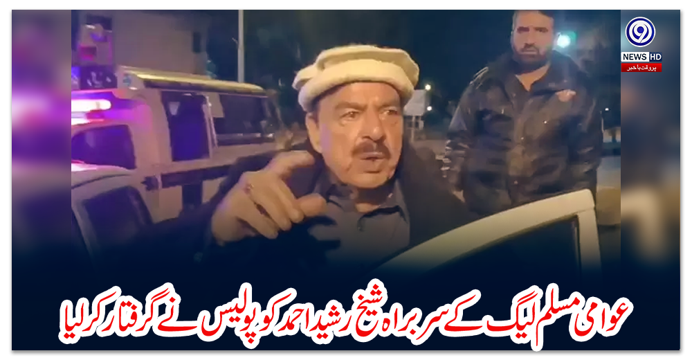 عوامی-مسلم-لیگ-کے-سربراہ-شیخ-رشید-احمد-کو-پولیس-نے-گرفتار-کر-لیا