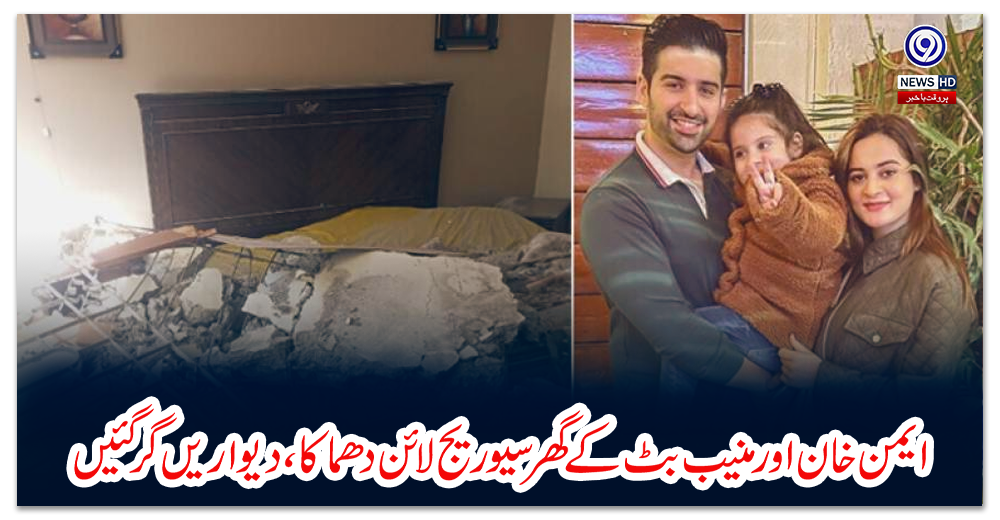 ایمن-خان-اور-منیب-بٹ-کے-گھر-سیوریج-لائن-دھماکا،-دیواریں-گرگئیں