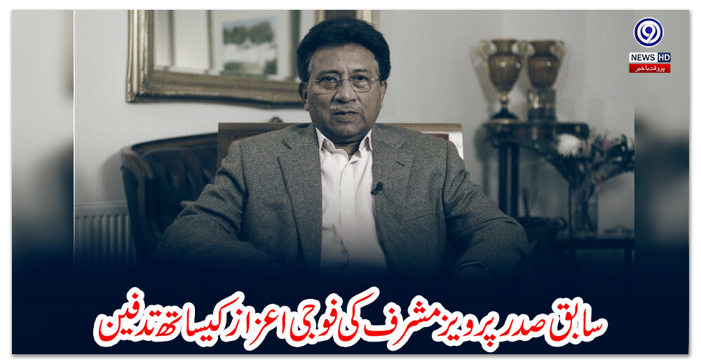 سابق-صدر-پرویز-مشرف-کی-فوجی-اعزاز-کیساتھ-تدفین