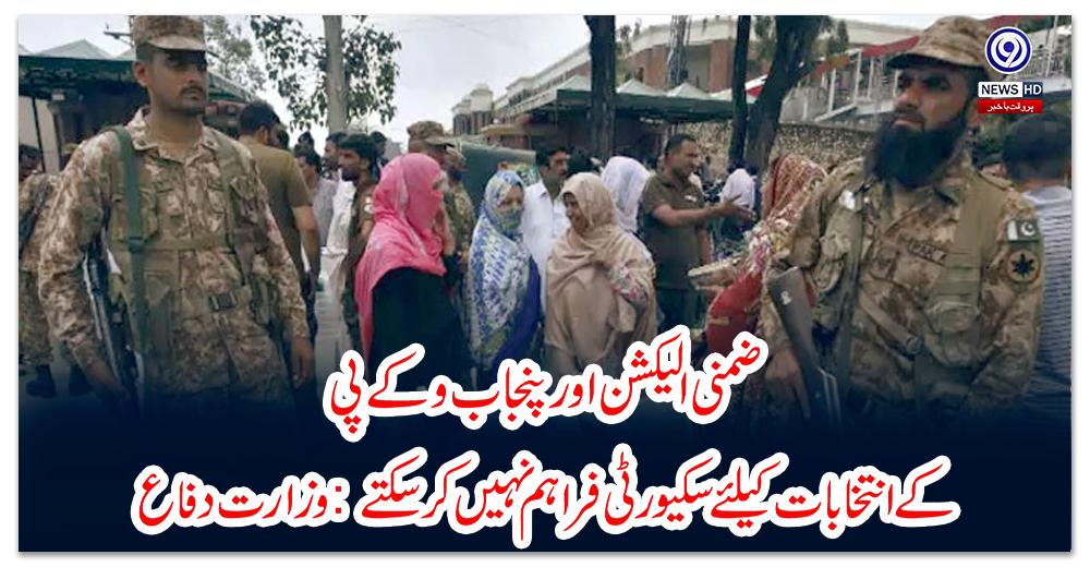 ضمنی-الیکشن-اور-پنجاب-و-کے-پی-کے-انتخابات-کیلئے-سکیورٹی-فراہم-نہیں-کرسکتے:-وزارت-دفاع