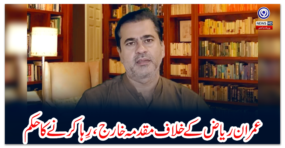 عمران-ریاض-کے-خلاف-مقدمہ-خارج،-رِہا-کرنے-کا-حکم