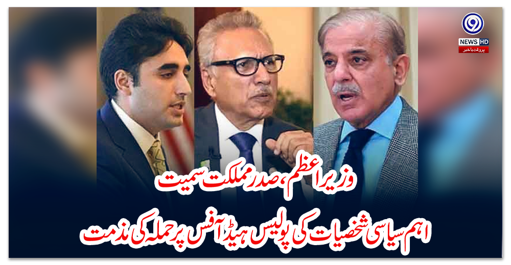 وزیر-اعظم،-صدر-مملکت-سمیت-اہم-سیاسی-شخصیات-کی-پولیس-ہیڈ-آفس-پر-حملہ-کی-مذمت