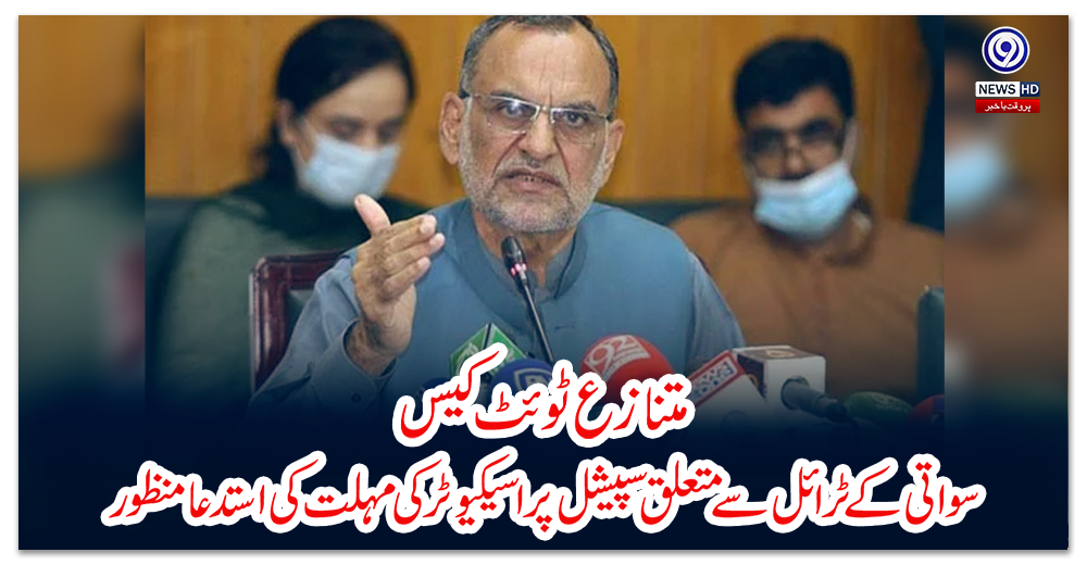 متنازع-ٹوئٹ-کیس:-سواتی-کے-ٹرائل-سے-متعلق-سپیشل-پراسیکیوٹر-کی-مہلت-کی-استدعا-منظور