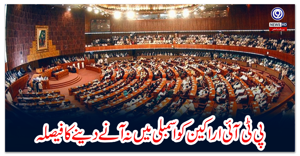 پی-ٹی-آئی-اراکین-کو-اسمبلی-میں-نہ-آنے-دینے-کا-فیصلہ