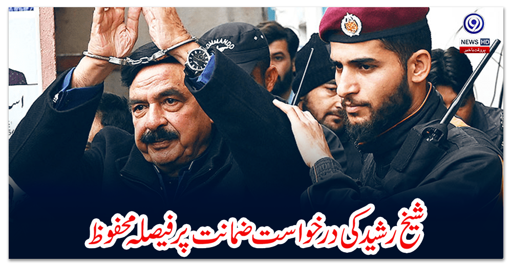 شیخ-رشید-کی-درخواست-ضمانت-پر-فیصلہ-محفوظ