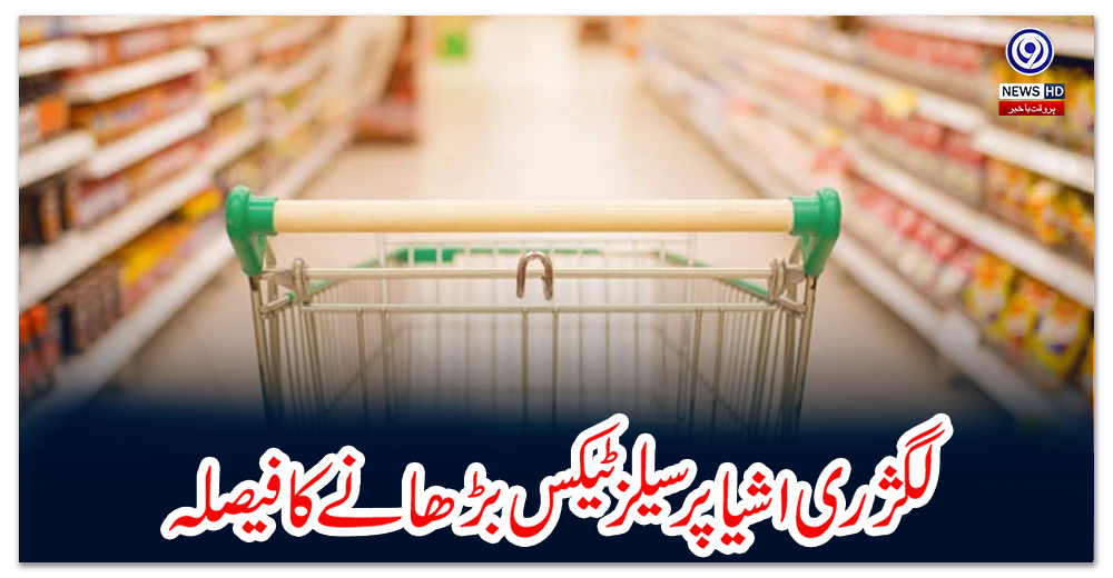 لگژری-اشیا-پر-سیلز-ٹیکس-بڑھانے-کا-فیصلہ