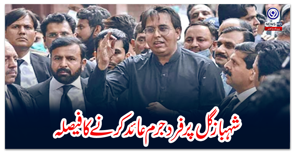 شہباز-گل-پر-فرد-جرم-عائد-کرنے-کا-فیصلہ