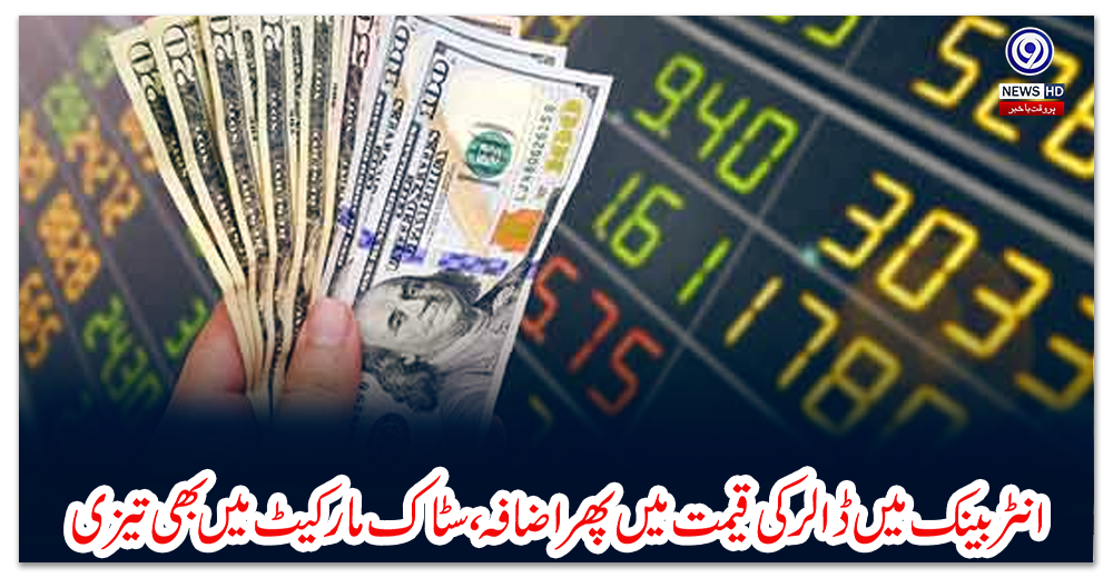 انٹر-بینک-میں-ڈالر-کی-قیمت-میں-پھر-اضافہ،-سٹاک-مارکیٹ-میں-بھی-تیزی