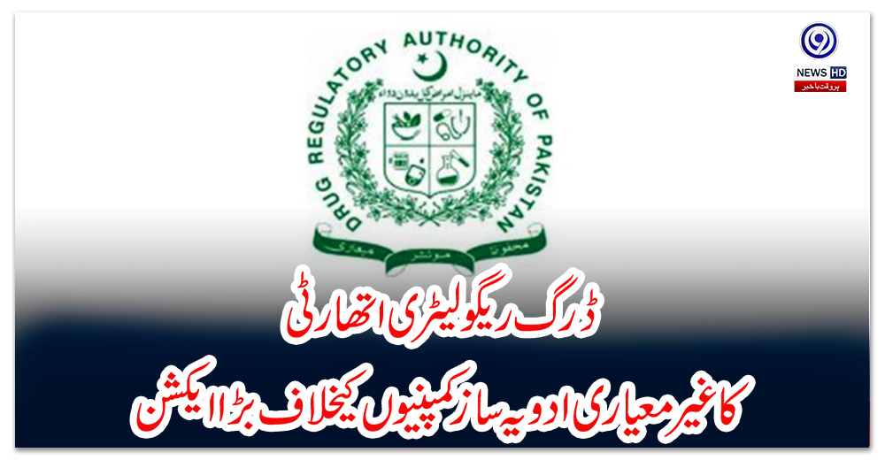 ڈرگ-ریگولیٹری-اتھارٹی-کا-غیر-معیاری-ادویہ-ساز-کمپنیوں-کیخلاف-بڑا-ایکشن