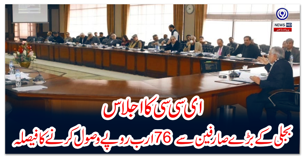 ای-سی-سی-کا-اجلاس،-بجلی-کے-بڑے-صارفین-سے-76-ارب-روپے-وصول-کرنے-کا-فیصلہ