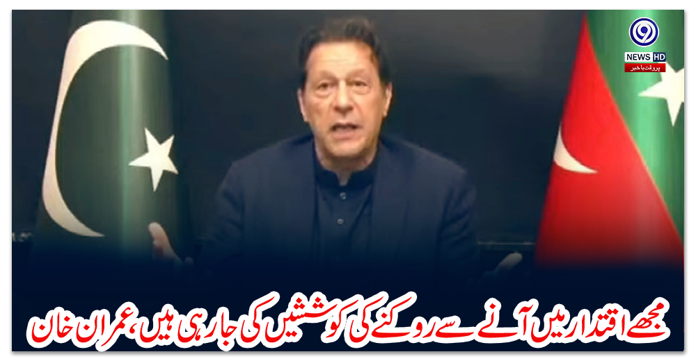 مجھے-اقتدار-میں-آنے-سے-روکنے-کی-کوششیں-کی-جا-رہی-ہیں،-عمران-خان
