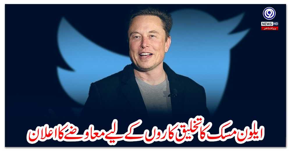 ایلون-مسک-کا-تخلیق-کاروں-کے-لیے-معاوضے-کا-اعلان