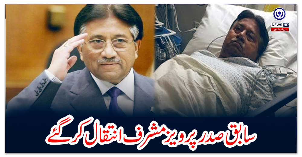 سابق-صدر-پرویز-مشرف-انتقال-کرگئے