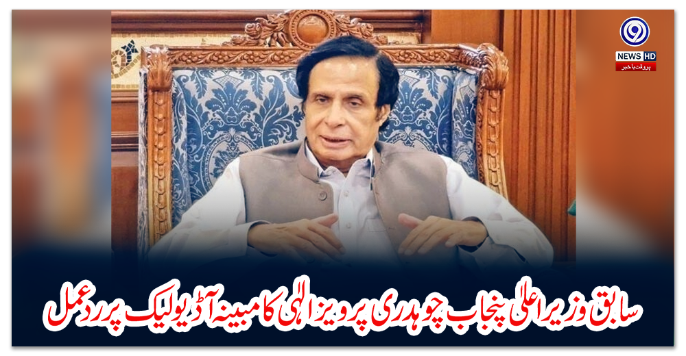 سابق-وزیراعلیٰ-پنجاب-چوہدری-پرویز-الٰہی-کا-مبینہ-آڈیو-لیک-پر-ردعمل