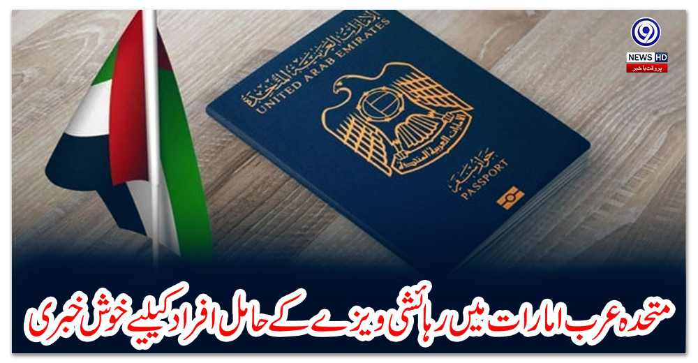 متحدہ-عرب-امارات-میں-رہائشی-ویزے-کے-حامل-افراد-کیلیے-خوش-خبری