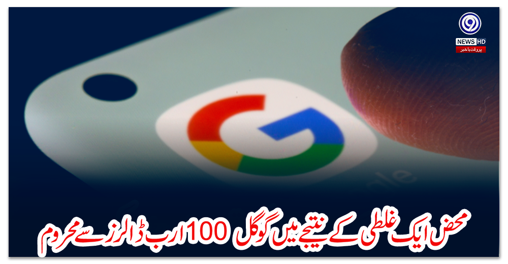 محض-ایک-غلطی-کے-نتیجے-میں-گوگل-100-ارب-ڈالرز-سے-محروم