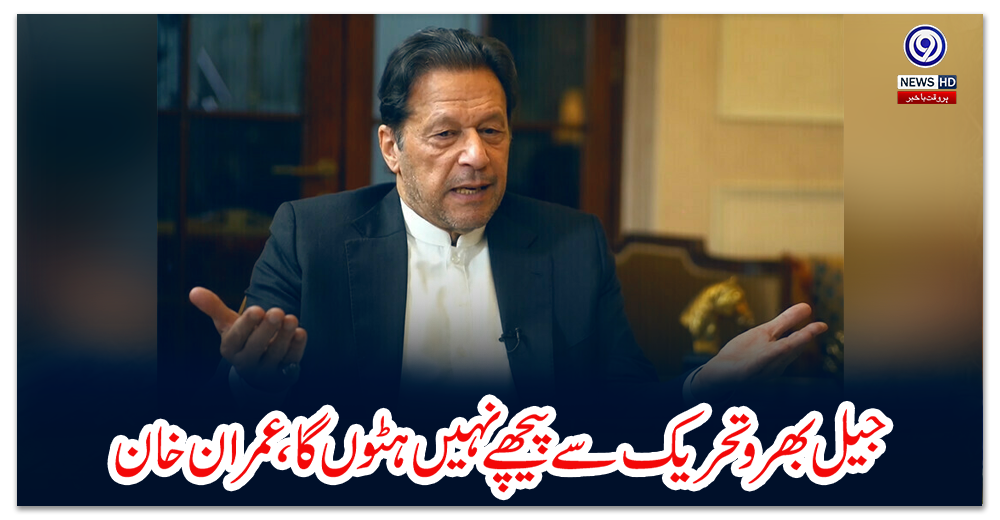 جیل-بھرو-تحریک-سے-پیچھے-نہیں-ہٹوں-گا،-عمران-خان