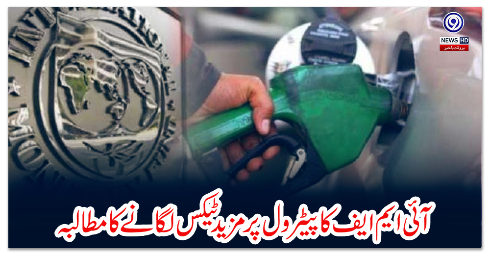 آئی-ایم-ایف-کا-پیٹرول-پر-مزید-ٹیکس-لگانے-کا-مطالبہ