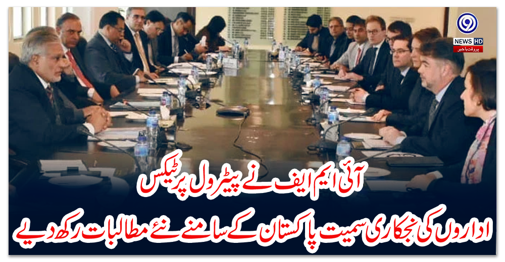 آئی-ایم-ایف-نے-پیٹرول-پر-ٹیکس،-اداروں-کی-نجکاری-سمیت-پاکستان-کے-سامنے-نئے-مطالبات-رکھ-دیے