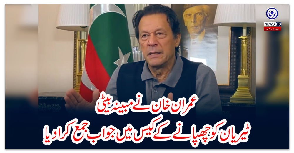 عمران-خان-نے-مبینہ-بیٹی-ٹیریان-کو-چھپانے-کے-کیس-میں-جواب-جمع-کرادیا