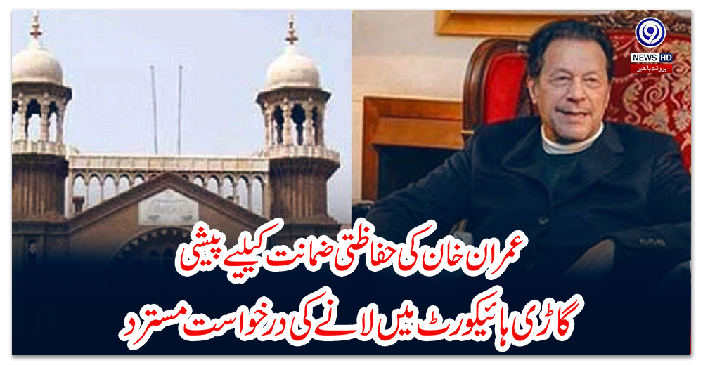 عمران-خان-کی-حفاظتی-ضمانت-کیلیے-پیشی؛-گاڑی-ہائیکورٹ-میں-لانے-کی-درخواست-مسترد