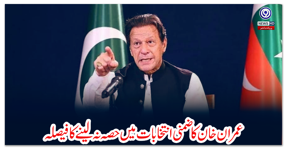 عمران-خان-کا-ضمنی-انتخابات-میں-حصہ-نہ-لینے-کا-فیصلہ