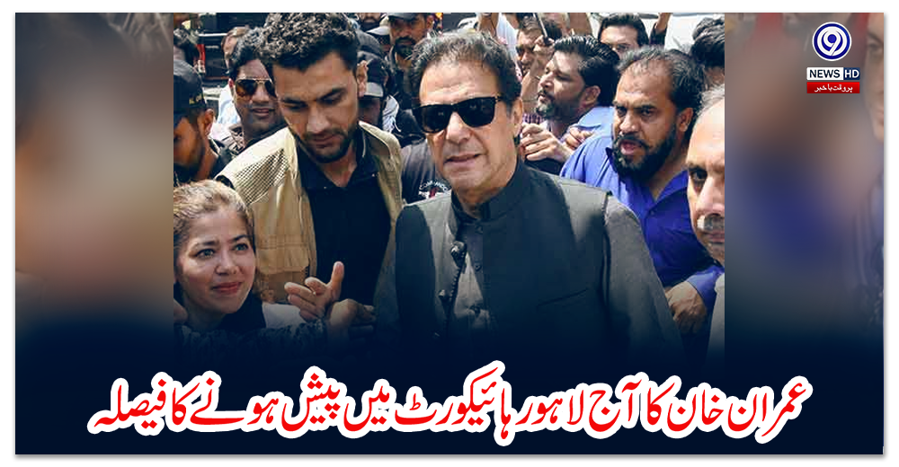 عمران-خان-کا-آج-لاہور-ہائیکورٹ-میں-پیش-ہونے-کا-فیصلہ