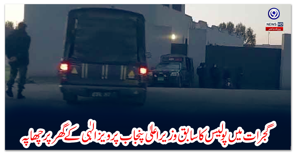 گجرات-میں-پولیس-کا-سابق-وزیراعلیٰ-پنجاب-پرویز-الہٰی-کے-گھر-پر-چھاپہ
