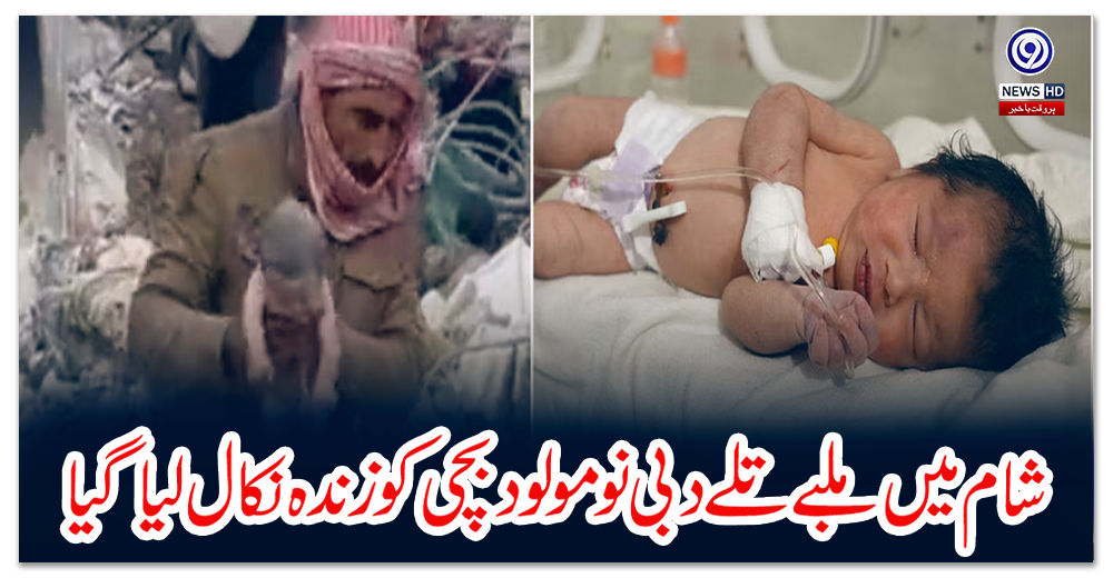 شام-میں-ملبے-تلے-دبی-نومولود-بچی-کو-زندہ-نکال-لیا-گیا