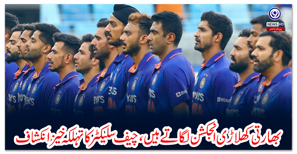 بھارتی-کھلاڑی-انجکشن-لگاتے-ہیں،-چیف-سلیکٹر-کا-تہلکہ-خیز-انکشاف