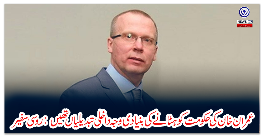عمران-خان-کی-حکومت-کو-ہٹانے-کی-بنیادی-وجہ-داخلی-تبدیلیاں-تھیں:-روسی-سفیر