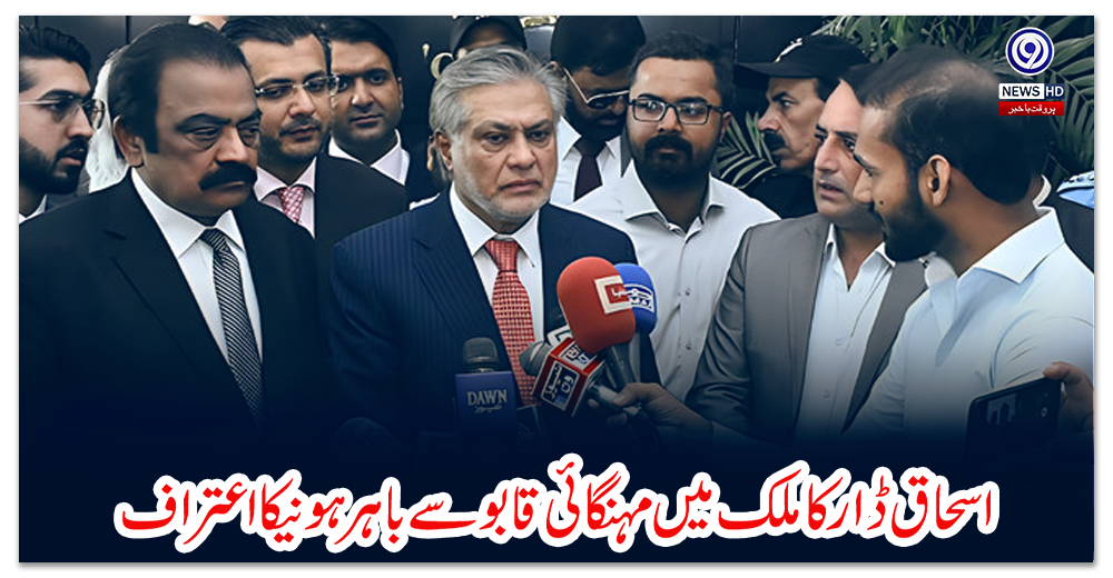 اسحاق-ڈار-کا-ملک-میں-مہنگائی-قابو-سے-باہر-ہونیکا-اعتراف