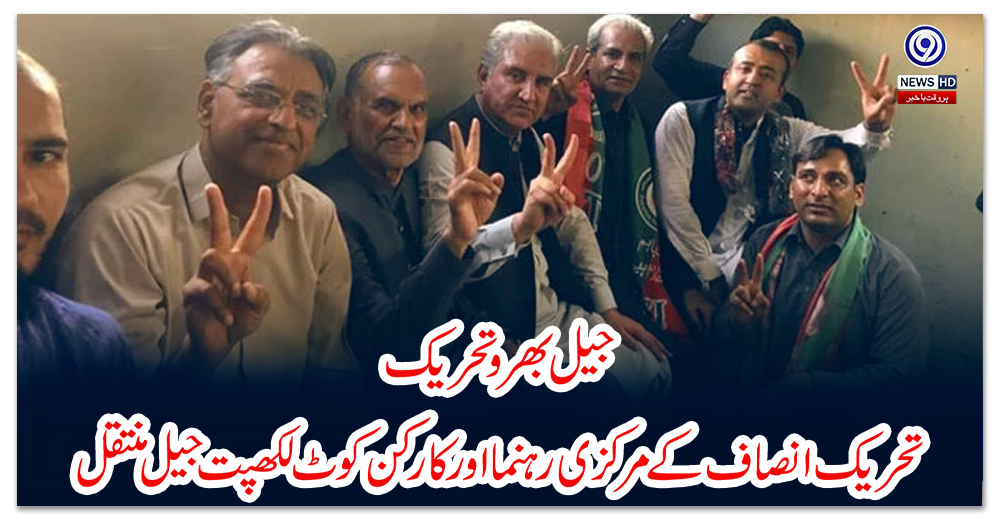 جیل-بھرو-تحریک:-تحریک-انصاف-کے-مرکزی-رہنما-اور-کارکن-کوٹ-لکھپت-جیل-منتقل