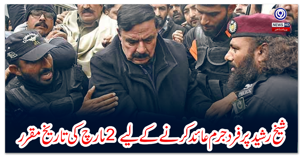 شیخ-رشید-پر-فرد-جرم-عائد-کرنے-کے-لیے-2-مارچ-کی-تاریخ-مقرر