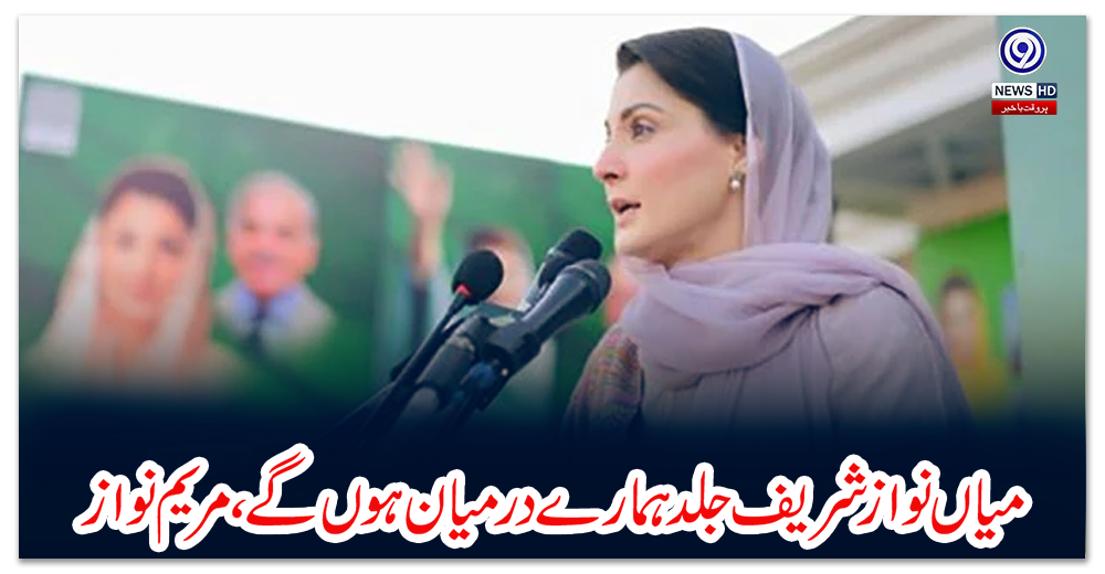 میاں-نواز-شریف-جلد-ہمارے-درمیان-ہوں-گے،-مریم-نواز