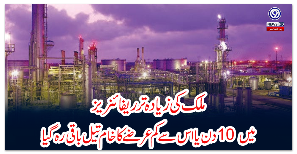 ملک-کی-زیادہ-تر-ریفائنریز-میں-10-دن-یا-اس-سے-کم-عرصے-کا-خام-تیل-باقی-رہ-گیا