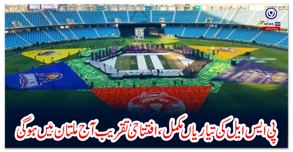 پی-ایس-ایل-کی-تیاریاں-مکمل،-افتتاحی-تقریب-آج-ملتان-میں-ہوگی