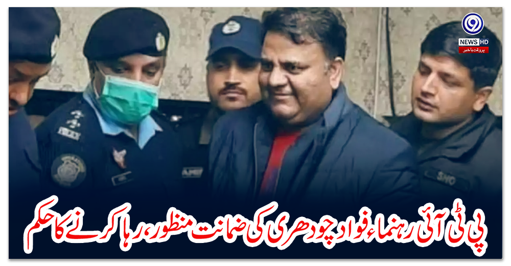 پی-ٹی-آئی-رہنماء-فواد-چودھری-کی-ضمانت-منظور،-رہا-کرنے-کا-حکم