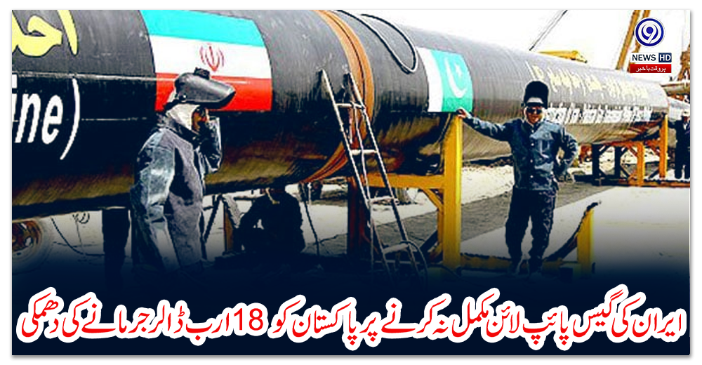 ایران-کی-گیس-پائپ-لائن-مکمل-نہ-کرنے-پر-پاکستان-کو-18-ارب-ڈالر-جرمانے-کی-دھمکی